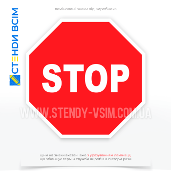 Дорожній знак «Стоп» 2.2, який призначений для розміщення на перехрестях, де рух з інших напрямків має переважне право проїзду або для забезпечення обов'язкової зупинки транспортних засобів перед в'їздом.