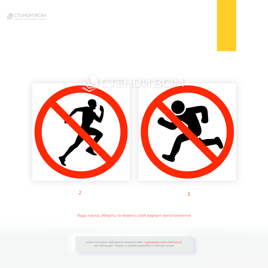 Два варіанти виготовлення знака "Не бігати" - які забороняють біг як небезпечну поведінку в умовах, де безпека залежить від спокійного, контрольованого руху.