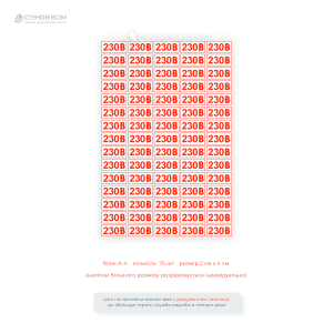 Наклейка для розетки EUA027 «230 В», которая используются для предупреждения о потенциальной опасности электрического тока в местах с высоким напряжением и изготовлена из высококачественных самоклеящихся материалов, устойчивых к внешним воздействиям.