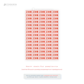 Наклейки для розетки EUA027 «230 В», які використовується для попередження про потенційну небезпеку електричного струму у місцях з високою напругою та котрі виготовлені з високоякісних самоклеючих матеріалів, стійкі до зовнішніх впливів.