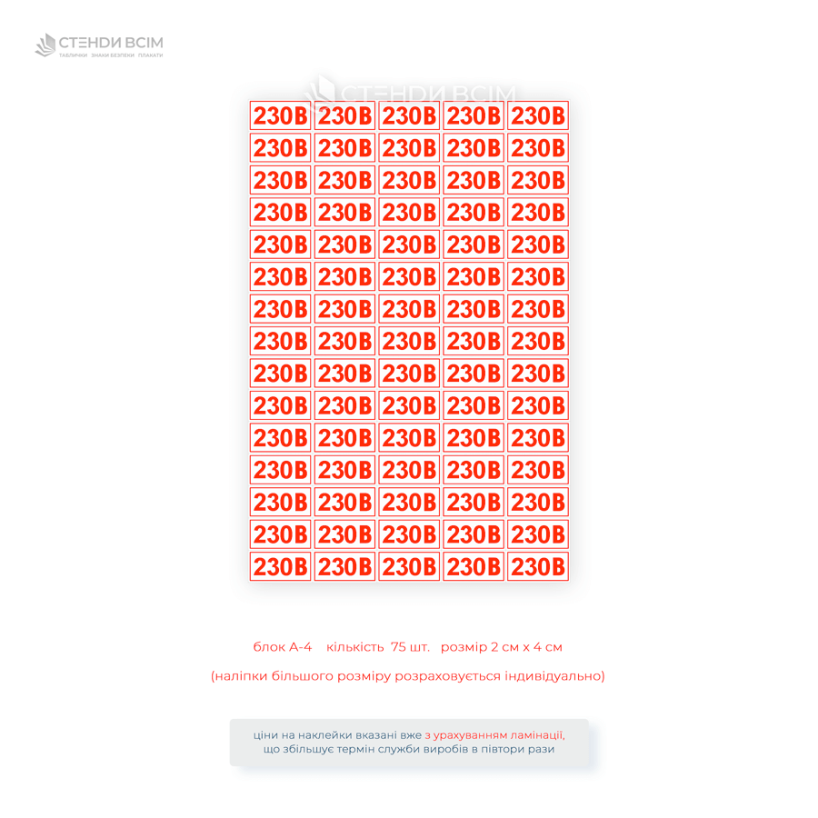 Наклейки для розетки EUA027 «230 В», які використовується для попередження про потенційну небезпеку електричного струму у місцях з високою напругою та котрі виготовлені з високоякісних самоклеючих матеріалів, стійкі до зовнішніх впливів.