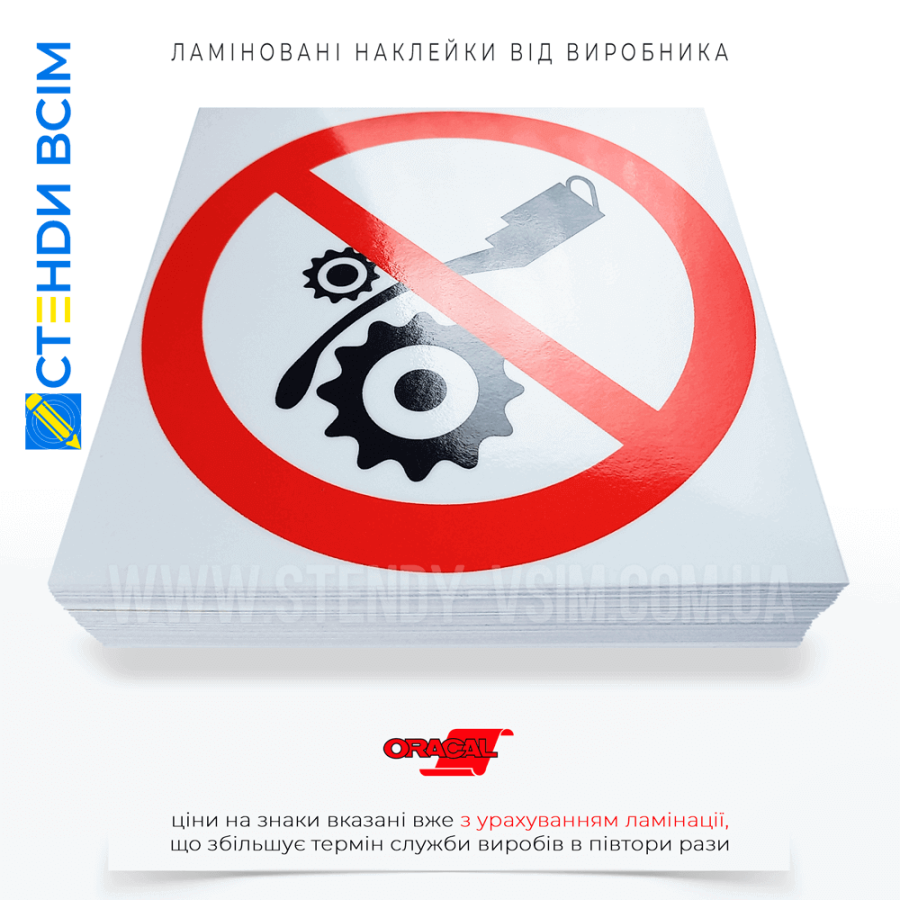 Знаки безпеки у вигляді наклейки «Не змащувати механізми коли вони рухаються», щоб нагадувати працівникам, що втручання в роботу автоматизованих систем під час руху обладнання заборонено через можливі ризики, пов'язані з несправностями системи.