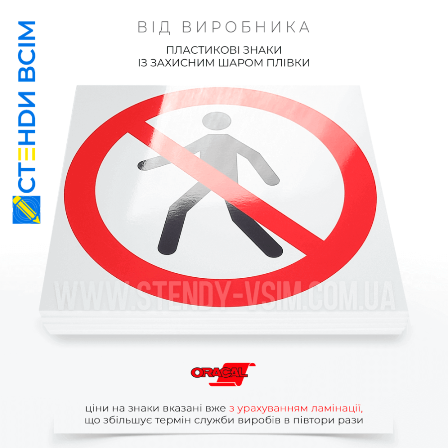 Наклейки знака заборони P004 «Немає проходу» призначеного для місць, де сталося забруднення хімічними або біологічними речовинами, та потрібна ізоляція території та в районах з епідеміологічною небезпекою для запобігання поширенню інфекцій.