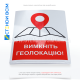 Наклейки з піктограмою та написом «Вимкніть геолокацію» коли потрібно вимкнути функцію геолокації на мобільних пристроях (смартфонах або планшетах) мирному населенню та бійцям територіальної оборони в зоні проведення бойових дій.
