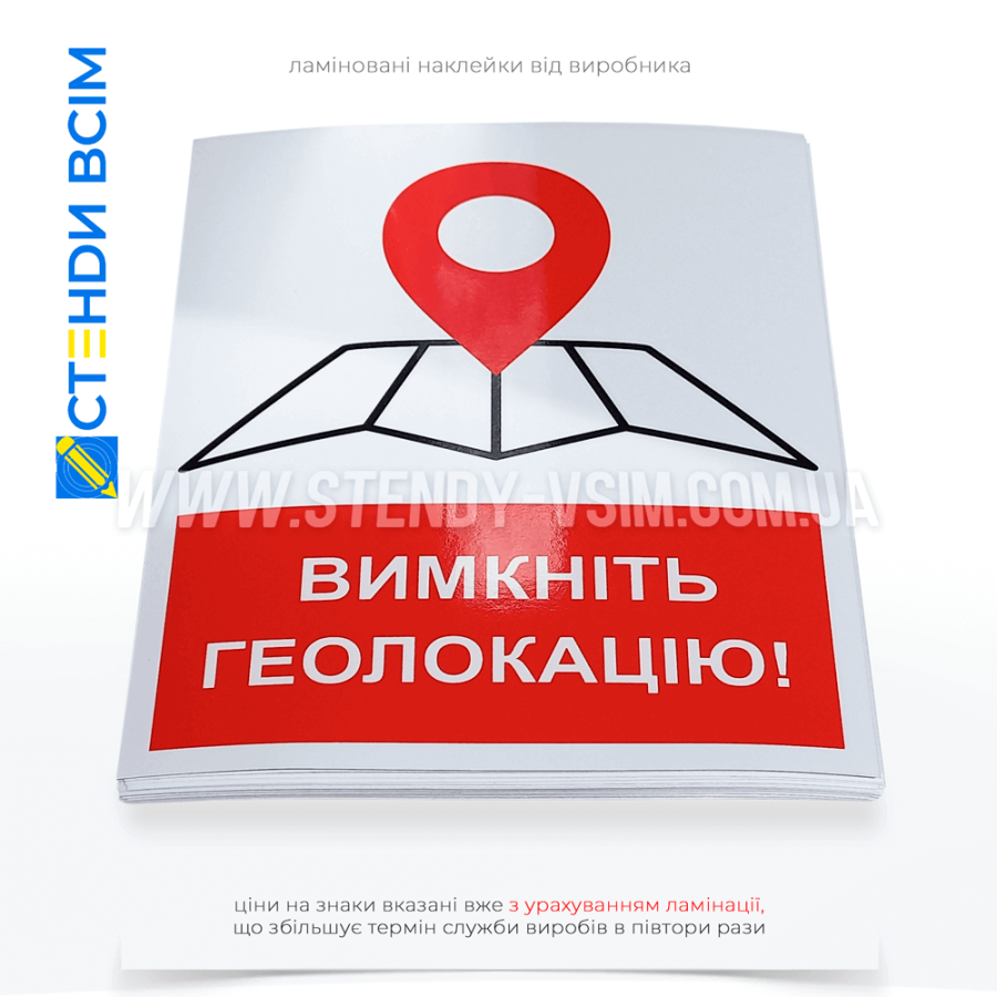 Наклейки з піктограмою та написом «Вимкніть геолокацію» коли потрібно вимкнути функцію геолокації на мобільних пристроях (смартфонах або планшетах) мирному населенню та бійцям територіальної оборони в зоні проведення бойових дій.
