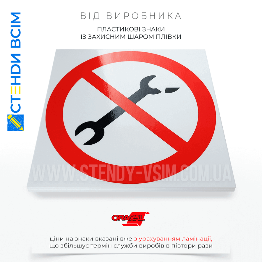 Наклейки знаків заборони «Несправний інструмент», які клеять в навчальних закладах, де проводяться практичні заняття з використанням різних інструментів, та використовується для навчання студентів правилам безпеки та запобігання нещасним випадкам.