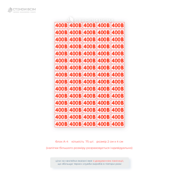 Наліпки для розетки EUA028 «400 В», які попереджають персонал та відвідувачів про наявність високої напруги та забезпечують необхідною інформацією про рівень напруги в електромережі для правильного підключення обладнання.