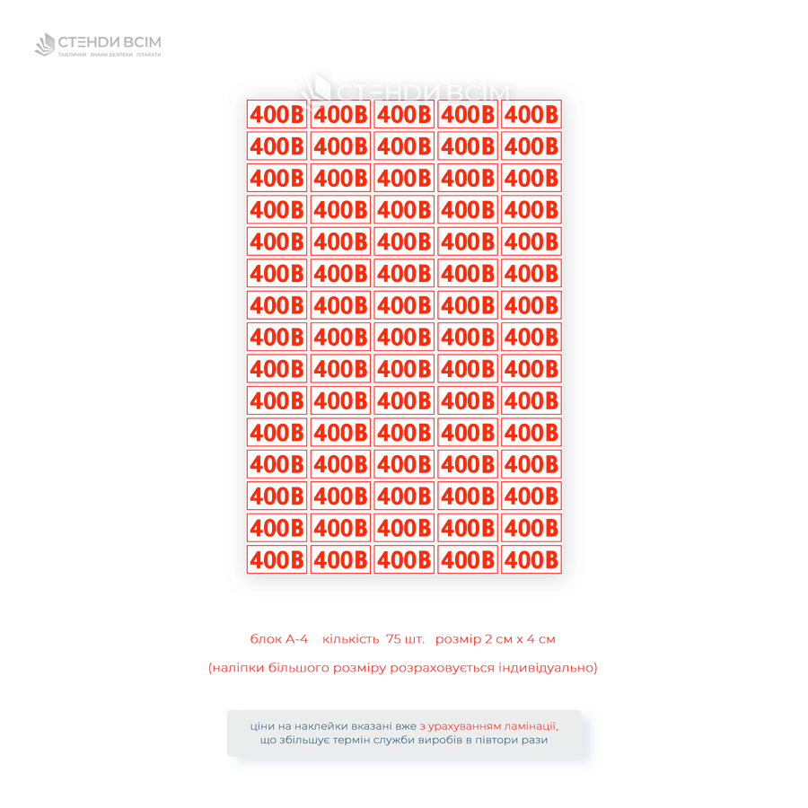 Наліпки для розетки EUA028 «400 В», які попереджають персонал та відвідувачів про наявність високої напруги та забезпечують необхідною інформацією про рівень напруги в електромережі для правильного підключення обладнання.