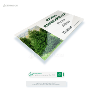 Информационная пластиковая табличка «Ель европейская» (Picea Abies) для ботанических садов, дендропарков, лесничеств и парков. Устойчива к погодным условиям, содержит украинское и латинское названия растения.