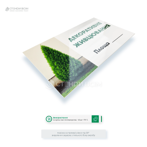 Информационная пластиковая табличка «Декоративное размножение черенками» для обозначения участков выращивания декоративных растений. Имеет поле для указания площади, подходит для лесохозяйств.
