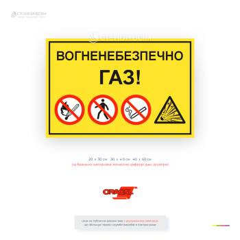 Табличка «Вогненебезпечно. Газ!» для позначення вибухо- та пожежонебезпечних газових зон. Забороняє паління, використання відкритого вогню та попереджає про небезпеку вибуху.