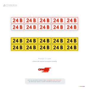 Самоклеюча наклейка «24 В» для позначення напруги 24 В на електрощитах, блоках живлення, обладнанні автоматики, кабелях та електричних системах.