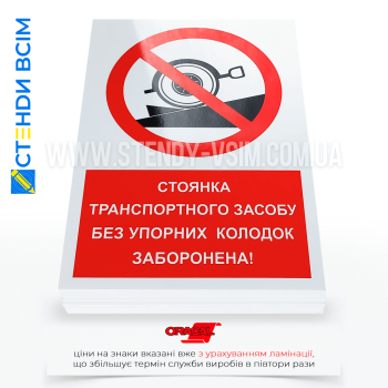 Знак безпеки P105 «Стоянка транспорту без упорних колодок заборонена», який використовується для попередження водіїв про необхідність використання упорних колодок (гальмівних башмаків) під колеса транспортних засобів під час стоянки.