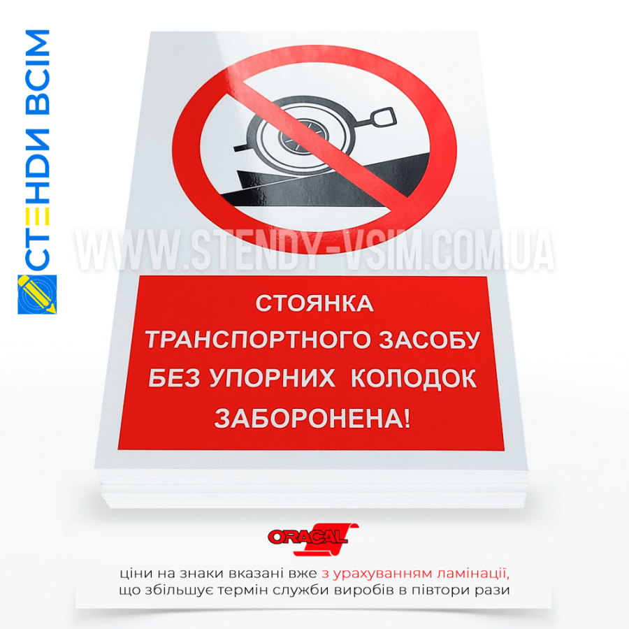 Знак безпеки P105 «Стоянка транспорту без упорних колодок заборонена», який використовується для попередження водіїв про необхідність використання упорних колодок (гальмівних башмаків) під колеса транспортних засобів під час стоянки.