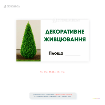 Информационная пластиковая табличка «Декоративное размножение черенками» для обозначения участков выращивания декоративных растений. Имеет поле для указания площади, подходит для лесохозяйств.