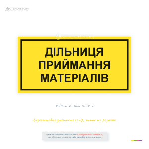 Желтая информационная табличка «Участок приема материалов» для складов, производства, логистических центров и зон приема грузов. Возможно изготовление любого размера и бесплатное изменение надписи.