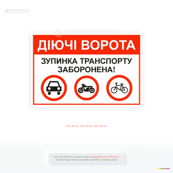 Табличка «Діючі ворота! Зупинка транспорту заборонена» для підприємств, складів та інших об’єктів. Попередження про заборону зупинки біля воріт.
