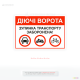 Табличка «Діючі ворота! Зупинка транспорту заборонена» для підприємств, складів та інших об’єктів. Попередження про заборону зупинки біля воріт.