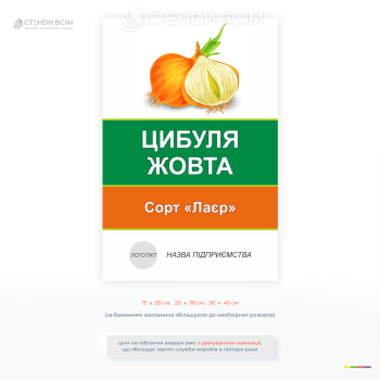 Інформаційна табличка для аграріїв «Цибуля жовта» сорт «Лаєр» для позначення овочевих культур на полях, у теплицях та фермерських господарствах.