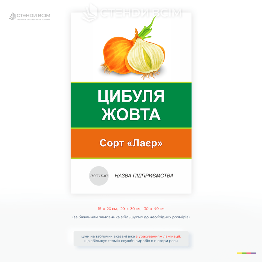 Информационная табличка для аграриев «Лук желтый» сорт «Лайер» для обозначения овощных культур на полях, в теплицах и фермерских хозяйствах.