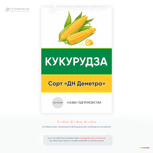 Інформаційна табличка для позначення посівів кукурудзи на полях фермерських господарств. Містить назву культури, сорт «ДН Деметра» та місце для логотипа підприємства.