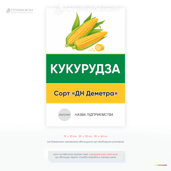 Інформаційна табличка для позначення посівів кукурудзи на полях фермерських господарств. Містить назву культури, сорт «ДН Деметра» та місце для логотипа підприємства.