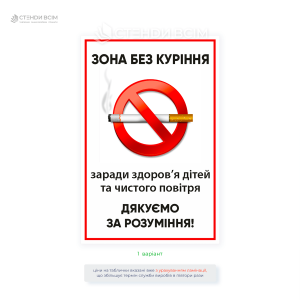 Информационная табличка «Зона без курения» для детских площадок с международным знаком запрета на курение.