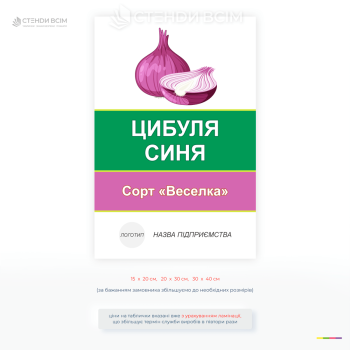 Інформаційна табличка для поля «Цибуля синя» сорту «Веселка» з можливістю нанесення логотипу підприємства. Підходить для фермерських господарств, теплиць та агропідприємств.
