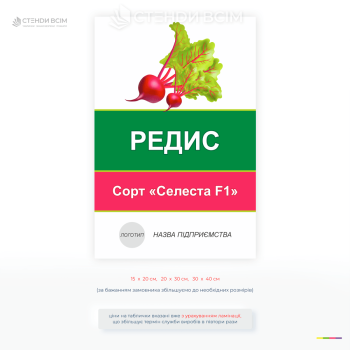 Інформаційна табличка для тепличного комплексу «Редис» сорт Селеста F1. Використовується для маркування овочевих культур у теплицях, фермерських господарствах та агрокомплексах.