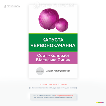 Інформаційна табличка для поля «Капуста червонокачанна» із зазначенням сорту Кольрабі Віденська Синя та місцем для логотипу підприємства.