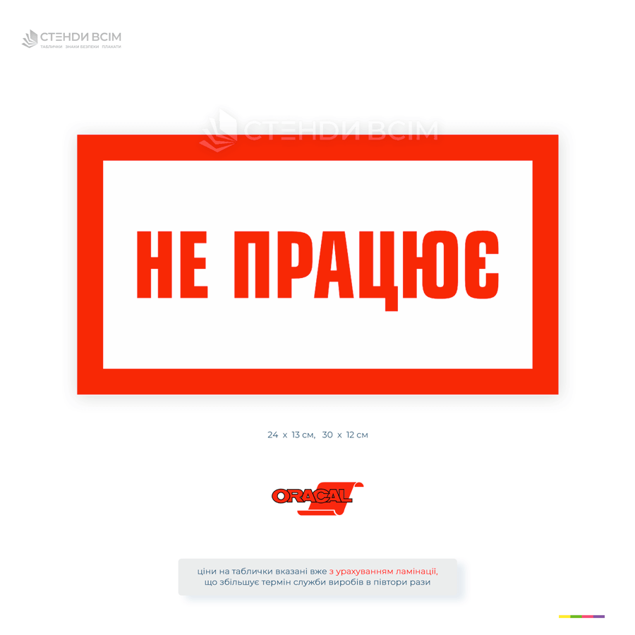Переносная табличка по электробезопасности «Не работает» для обозначения неисправного или временно выведенного из эксплуатации оборудования.