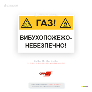 Попереджувальна табличка «Газ! Вибухопожежонебезпечно» для газових об'єктів, ГРП, ШГРП, котелень, газопроводів та виробничих підприємств.