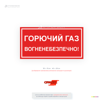 Попереджувальна табличка «Горючий газ. Вогненебезпечно!» для позначення приміщень і зон із горючими газами. Використовується на газових об'єктах, котельнях, ГРП, ШРП, АГЗС, виробничих підприємствах.