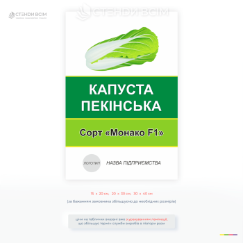 Інформаційна табличка «Капуста пекінська» сорт Монако F1 для поля, тепличного комплексу та агропідприємства. Використовується для маркування овочевих культур і сортів.