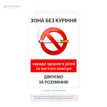Информационная табличка «Зона без курения» для детских площадок с международным знаком запрета на курение.