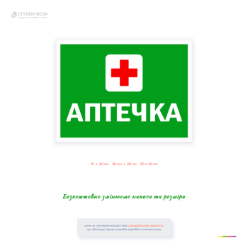 Медицинская табличка «Аптечка» для быстрого обозначения местоположения аптечки и средств первой помощи на предприятиях, офисах, магазинах, складах и общественных помещениях.
