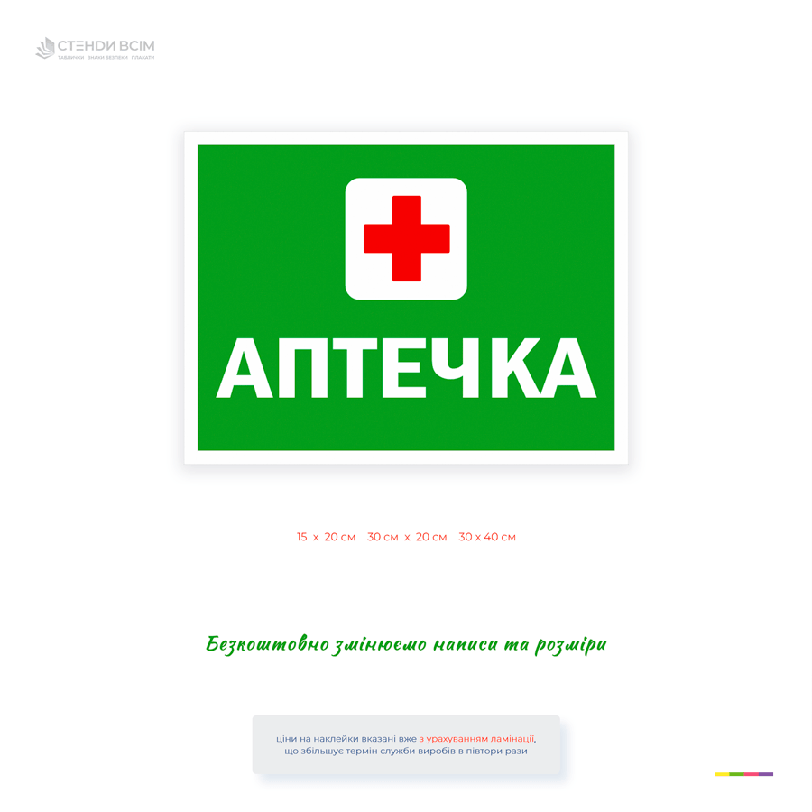 Медицинская табличка «Аптечка» для быстрого обозначения местоположения аптечки и средств первой помощи на предприятиях, офисах, магазинах, складах и общественных помещениях.