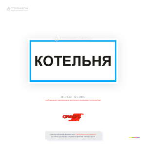 Інформаційна табличка «Котельня» для позначення дверей технічних приміщень із котельним обладнанням. Підходить для підприємств, житлових будинків, навчальних і медичних закладів.