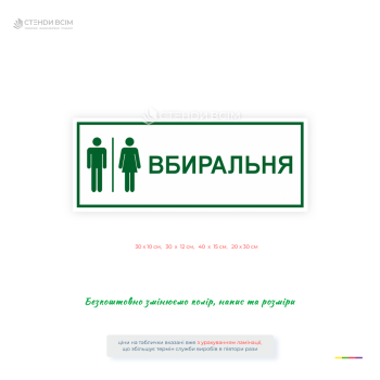 Пластикова табличка «Вбиральня» для позначення туалетної кімнати. Якісний друк, довговічні матеріали, можливість змінити напис, колір і розмір.
