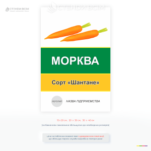 Інформаційна табличка «Морква» сорт Шантане для позначення посівів на полях, у теплицях та фермерських господарствах. Підходить для маркування сільськогосподарських культур і організації аграрних ділянок.