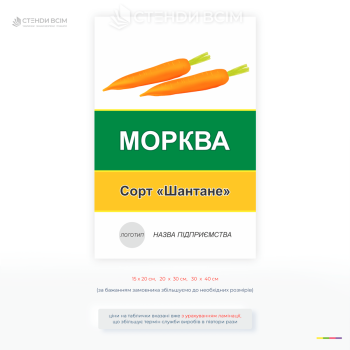 Інформаційна табличка «Морква» сорт Шантане для позначення посівів на полях, у теплицях та фермерських господарствах. Підходить для маркування сільськогосподарських культур і організації аграрних ділянок.