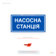 Інформаційна табличка «Насосна станція» для маркування приміщень із насосним обладнанням. Підходить для систем водопостачання, пожежогасіння, КНС, виробничих підприємств, житлових та адміністративних будівель.