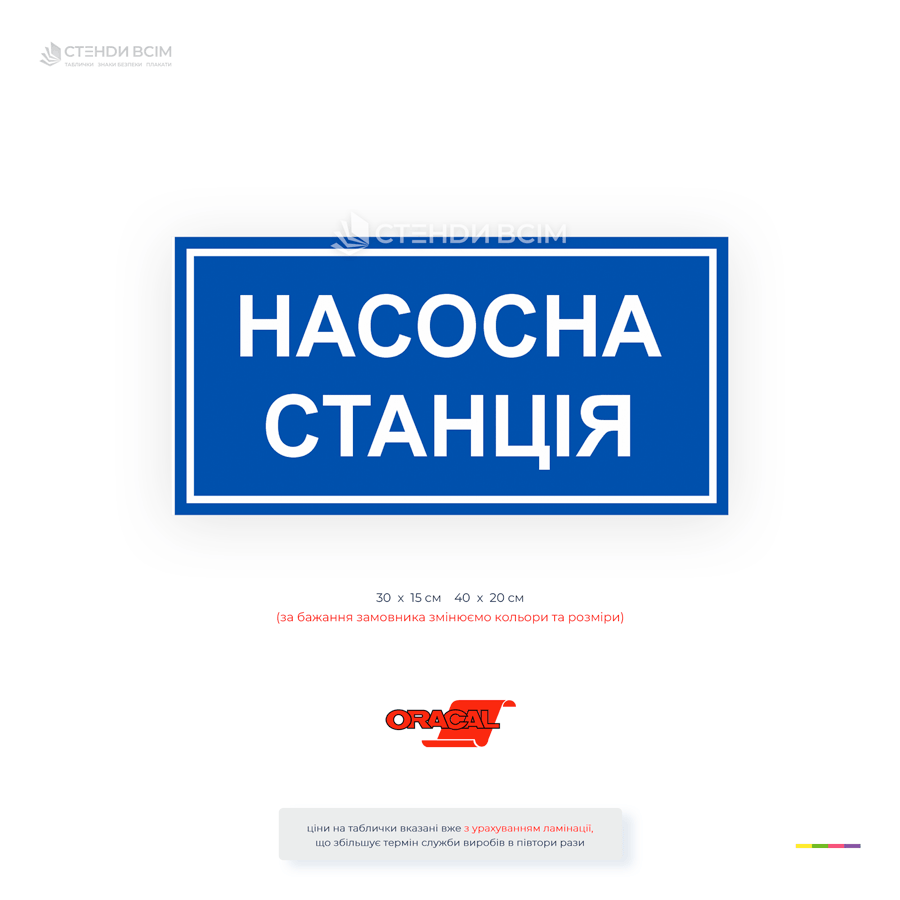 Інформаційна табличка «Насосна станція» для маркування приміщень із насосним обладнанням. Підходить для систем водопостачання, пожежогасіння, КНС, виробничих підприємств, житлових та адміністративних будівель.