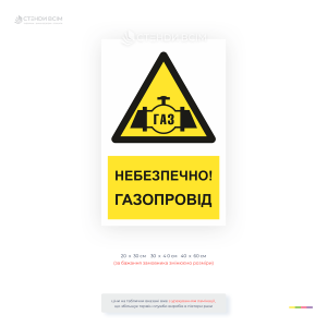 Попереджувальна табличка «Небезпечно! Газопровід» для позначення місць проходження газових мереж. Використовується на підприємствах, газорозподільних станціях, котельнях.
