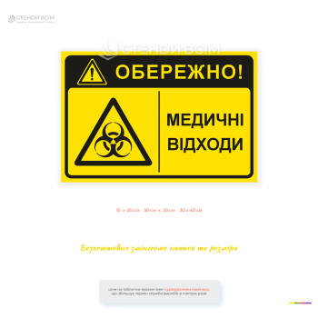 Попереджувальна табличка «Обережно! Медичні відходи» із символом Biohazard для позначення місць накопичення, зберігання та утилізації медичних відходів у лікарнях, лабораторіях, клініках і медичних установах.