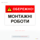 Попереджувальна табличка «Обережно! Монтажні роботи» для інформування про проведення монтажних, ремонтних і будівельних робіт.
