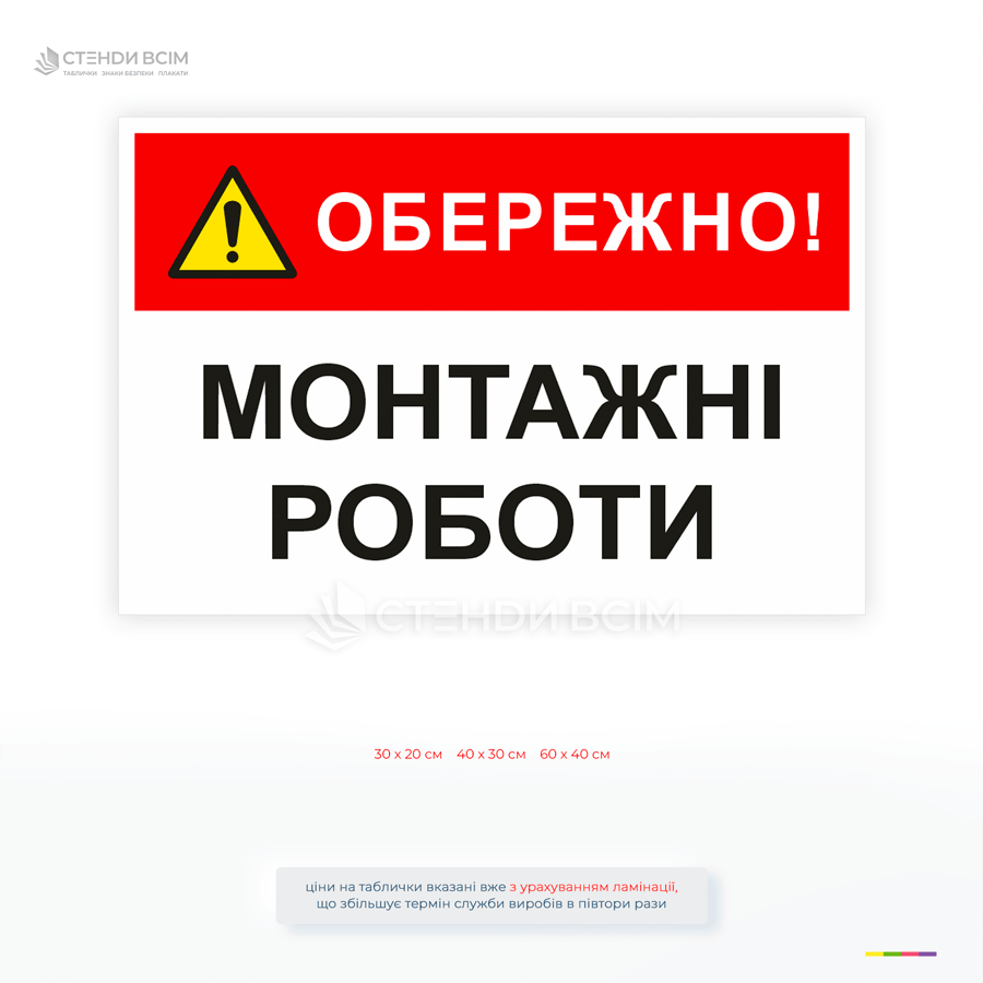 Попереджувальна табличка «Обережно! Монтажні роботи» для інформування про проведення монтажних, ремонтних і будівельних робіт.