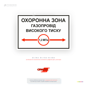 Информационная табличка «Охраняемая зона газопровода высокого давления» предназначена для обозначения места прохождения газопровода и границ охраняемой зоны.