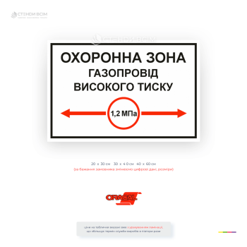 Информационная табличка «Охраняемая зона газопровода высокого давления» предназначена для обозначения места прохождения газопровода и границ охраняемой зоны.