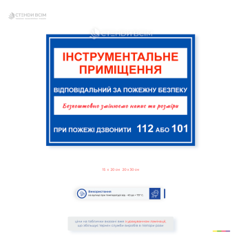 Інформаційна табличка пожежної безпеки «Відповідальний за пожежну безпеку» для підприємств, офісів, складів та виробництв. Безкоштовна зміна тексту, ПІБ відповідальної особи та розміру.